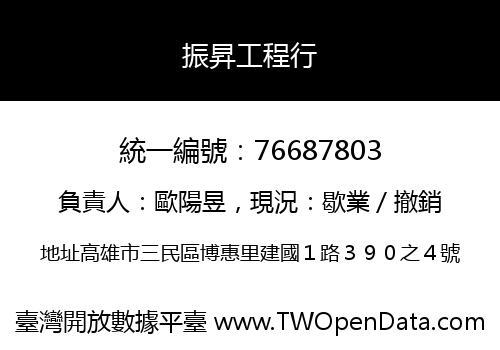 振昇工程行