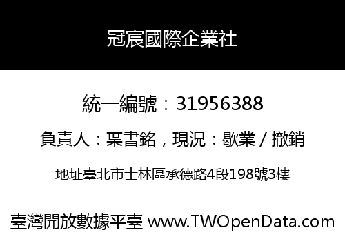 冠宸國際企業社