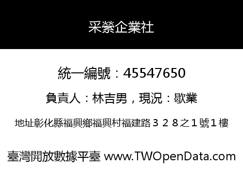 采縈企業社