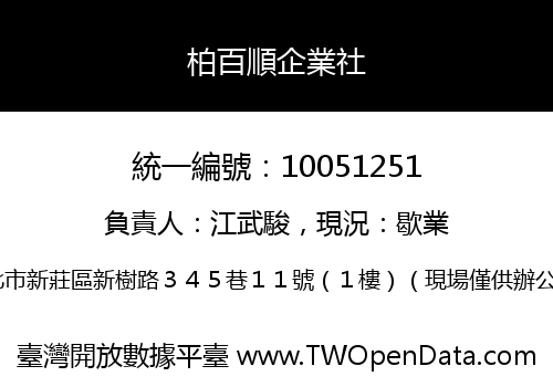 柏百順企業社
