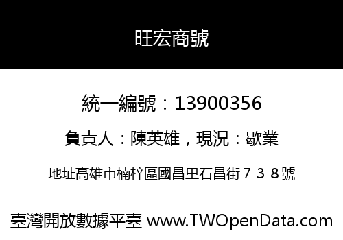 旺宏商號