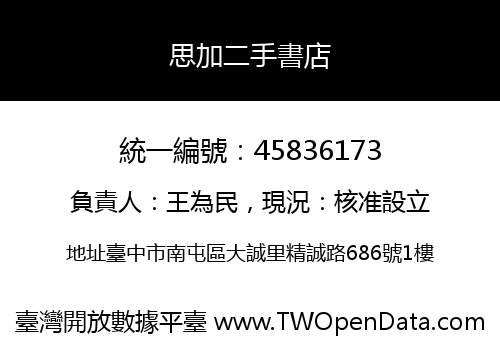 思加二手書店