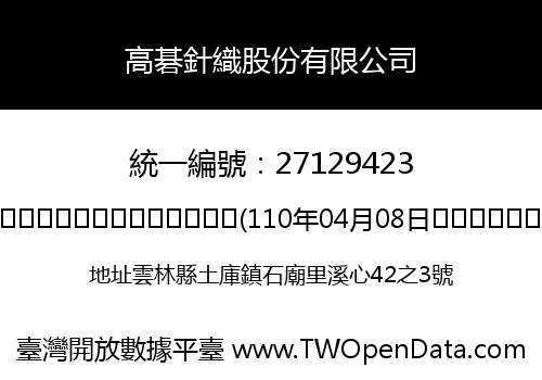 高碁針織股份有限公司