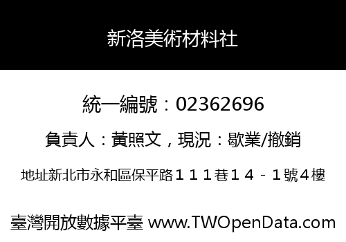 新洛美術材料社