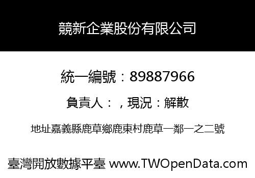 競新企業股份有限公司