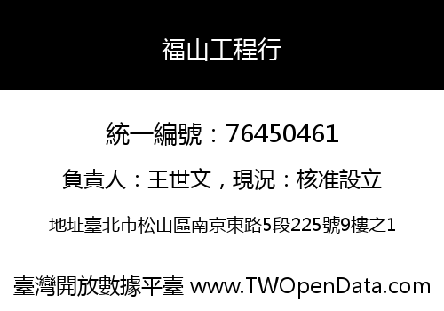 福山工程行