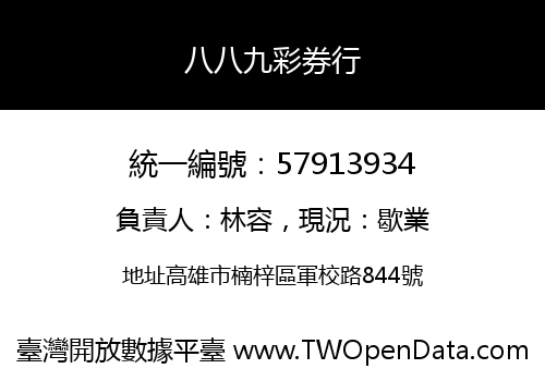 八八九彩券行
