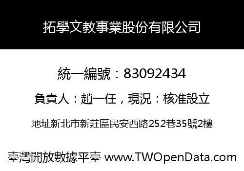 拓學文教事業股份有限公司
