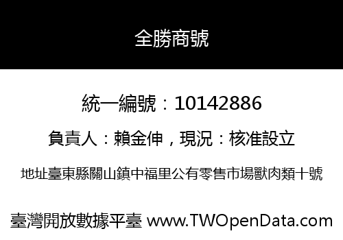 全勝商號