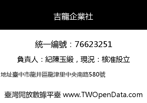 吉龍企業社