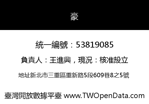 豪