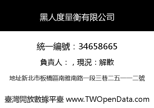 黑人度量衡有限公司