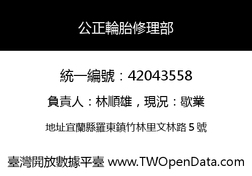 公正輪胎修理部