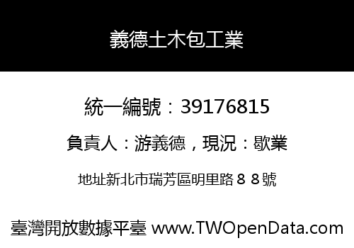 義德土木包工業