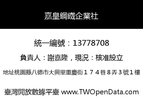 嘉皇鋼鐵企業社