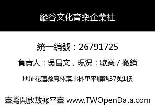 縱谷文化育樂企業社