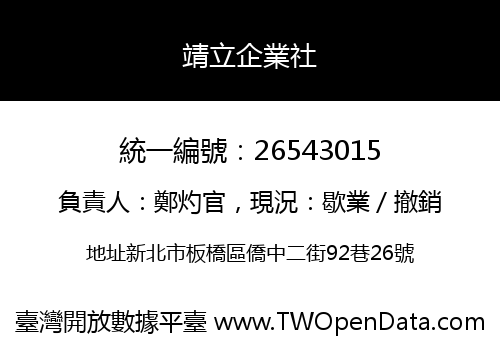 靖立企業社