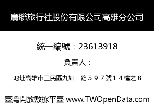 廣聯旅行社股份有限公司高雄分公司