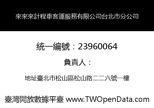來來來計程車客運服務有限公司台北巿分公司