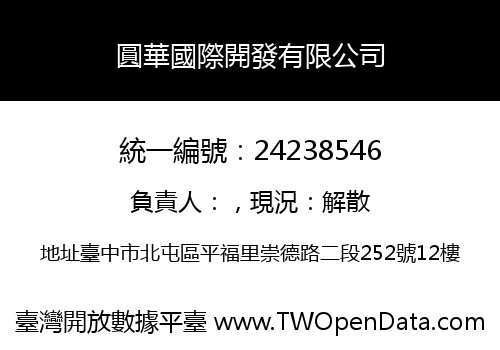 圓華國際開發有限公司