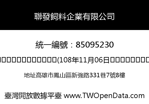 聯發飼料企業有限公司