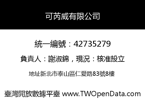 可芮威有限公司