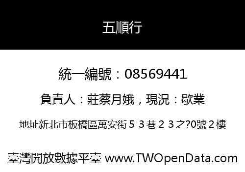五順行