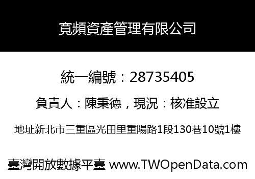 寬頻資產管理有限公司