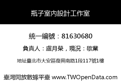 瓶子室內設計工作室