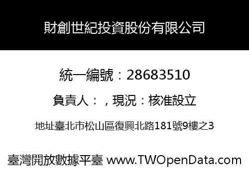 財創世紀投資股份有限公司