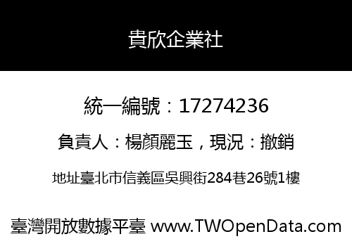 貴欣企業社