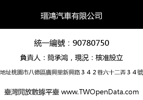 瑨鴻汽車有限公司