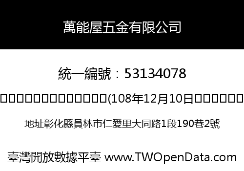 萬能屋五金有限公司