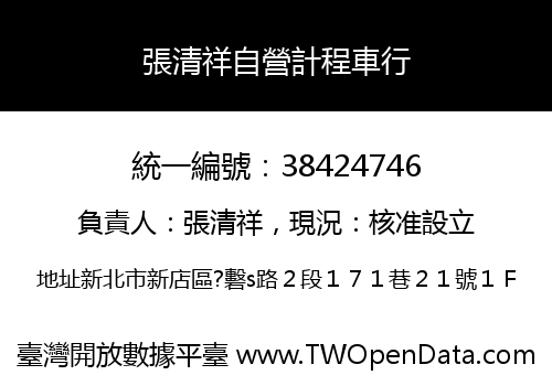 張清祥自營計程車行