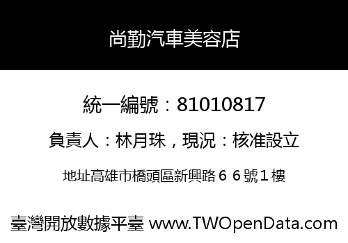 尚勤汽車美容店