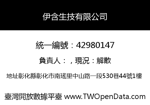 伊含生技有限公司