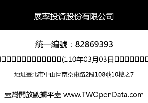 展率投資股份有限公司