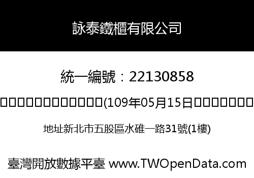 詠泰鐵櫃有限公司