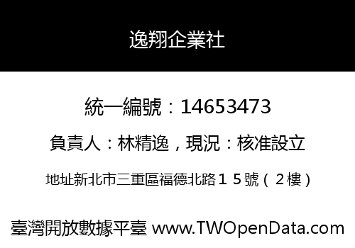 逸翔企業社