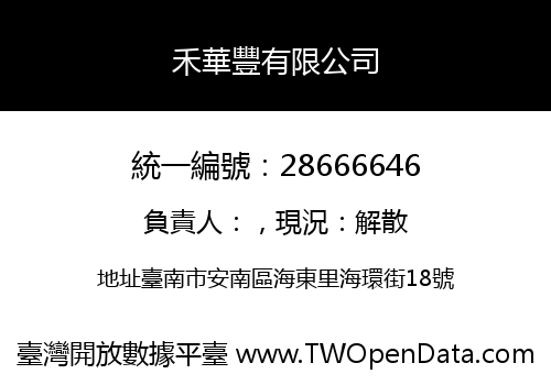禾華豐有限公司