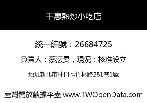 千惠熱炒小吃店