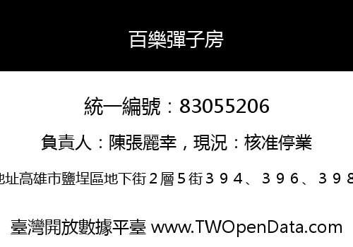 百樂彈子房