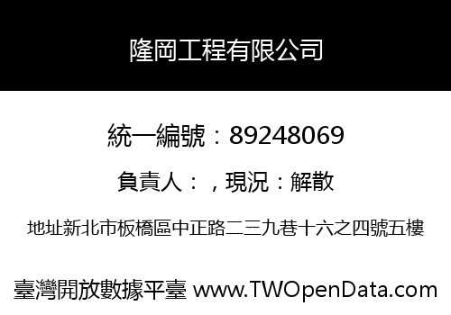 隆岡工程有限公司