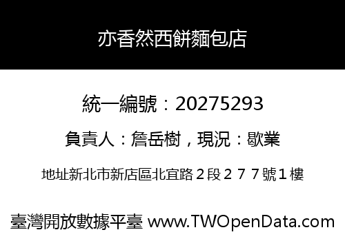亦香然西餅麵包店