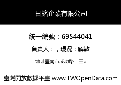 日銘企業有限公司