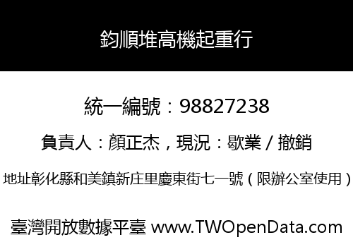 鈞順堆高機起重行
