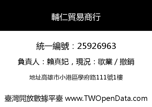 輔仁貿易商行