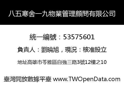 八五寒舍一九物業管理顧問有限公司