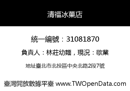 清福冰菓店