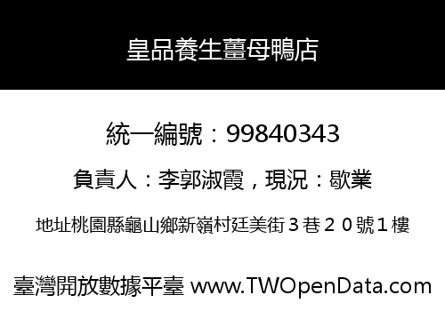皇品養生薑母鴨店